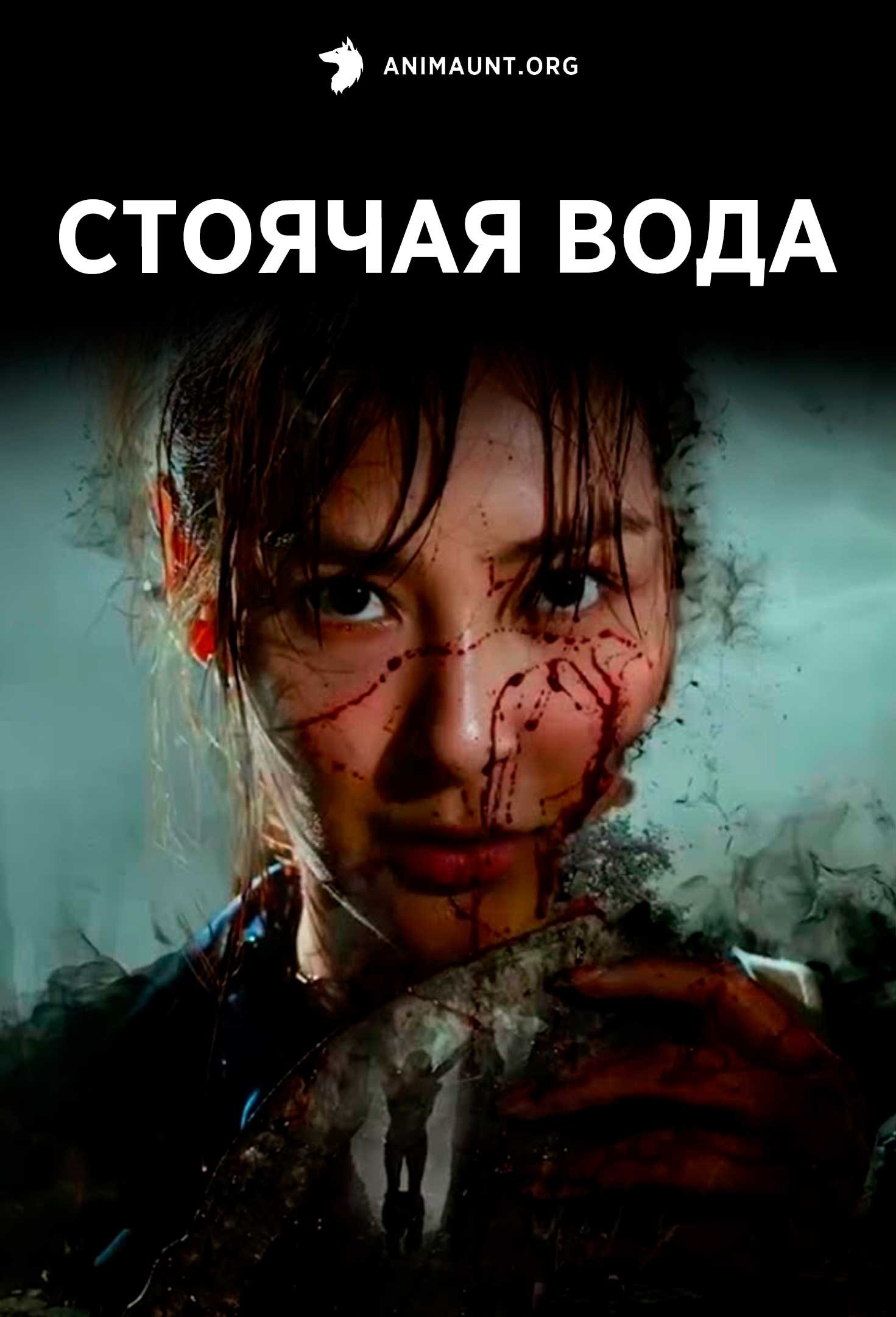 Стоячая вода