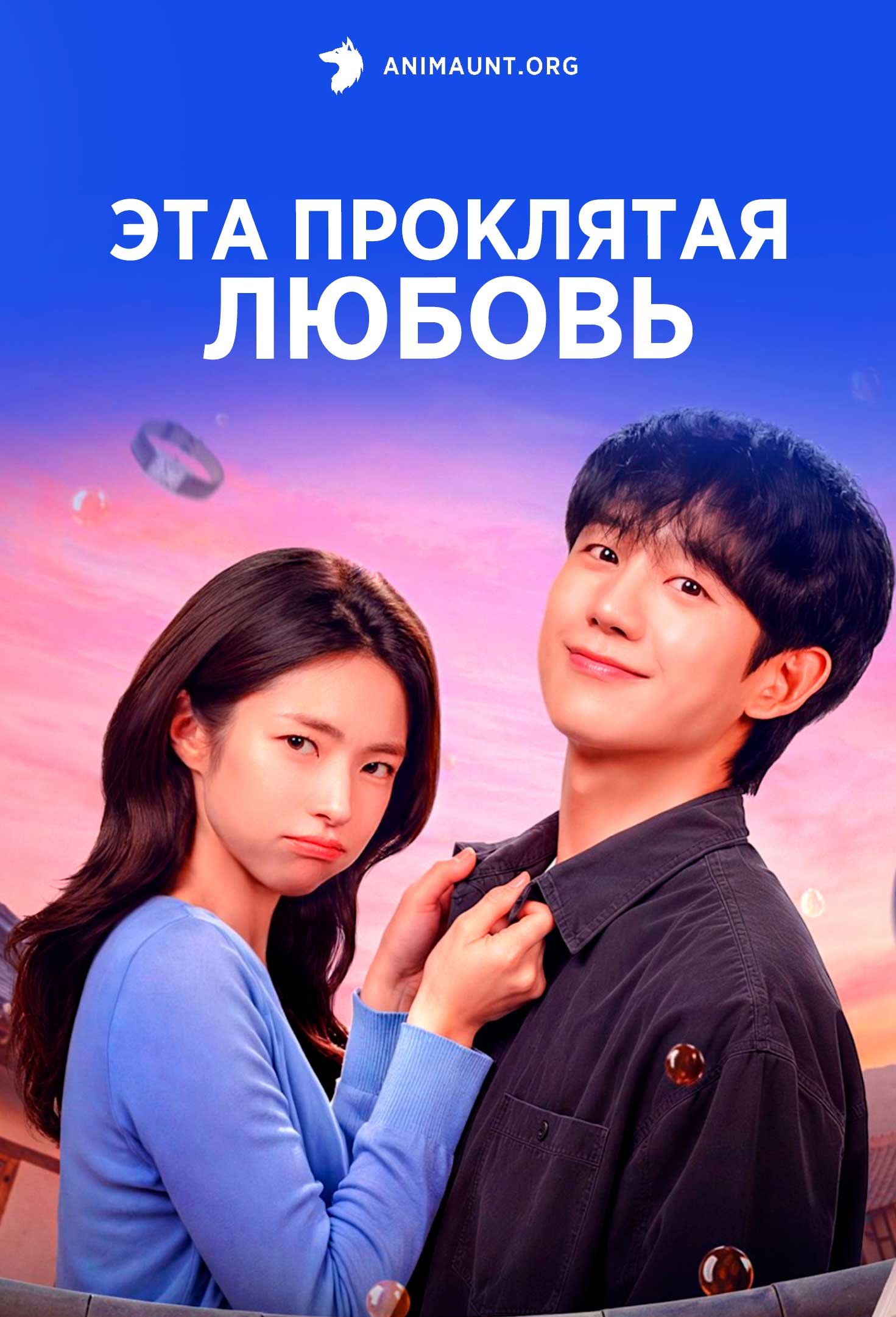 Эта проклятая любовь