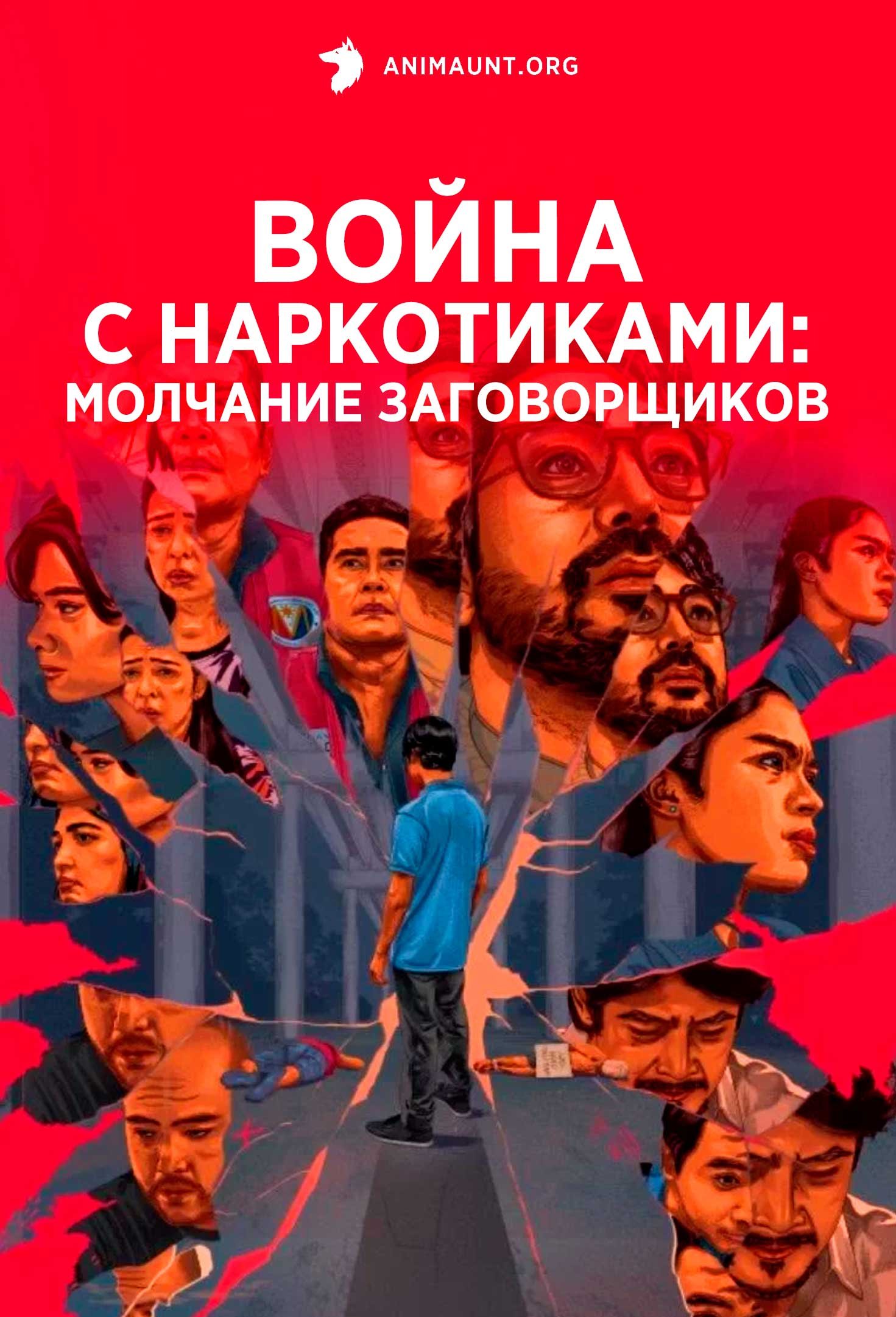 Война с наркотиками: Молчание заговорщиков