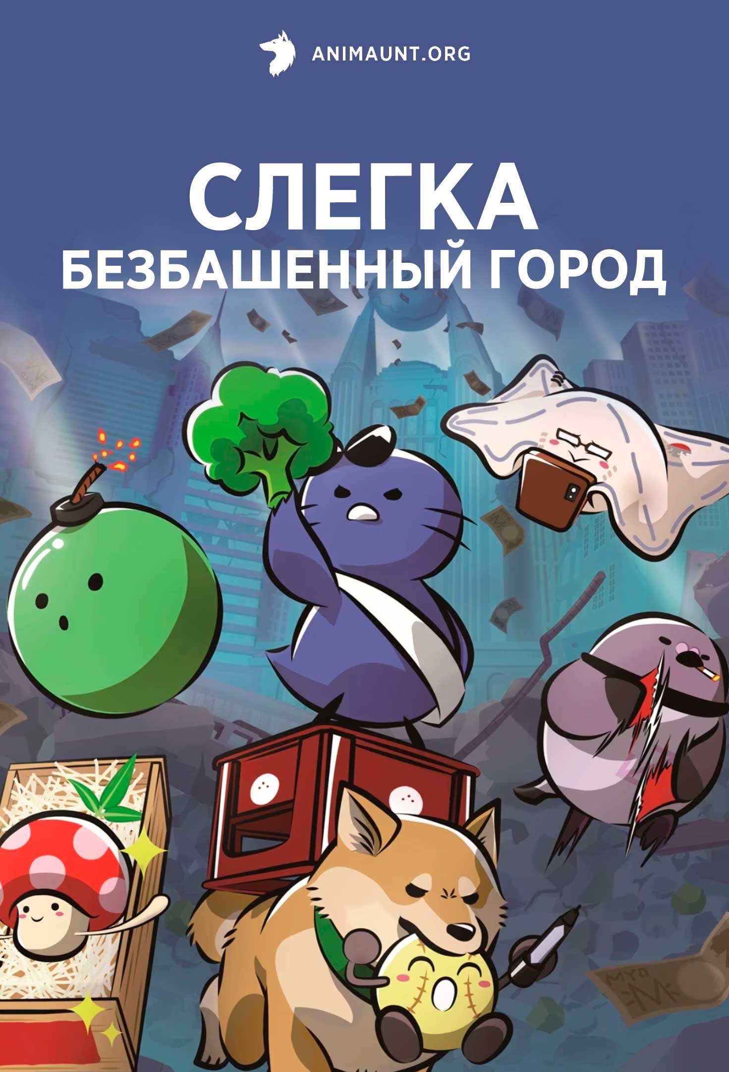 Слегка безбашенный город
