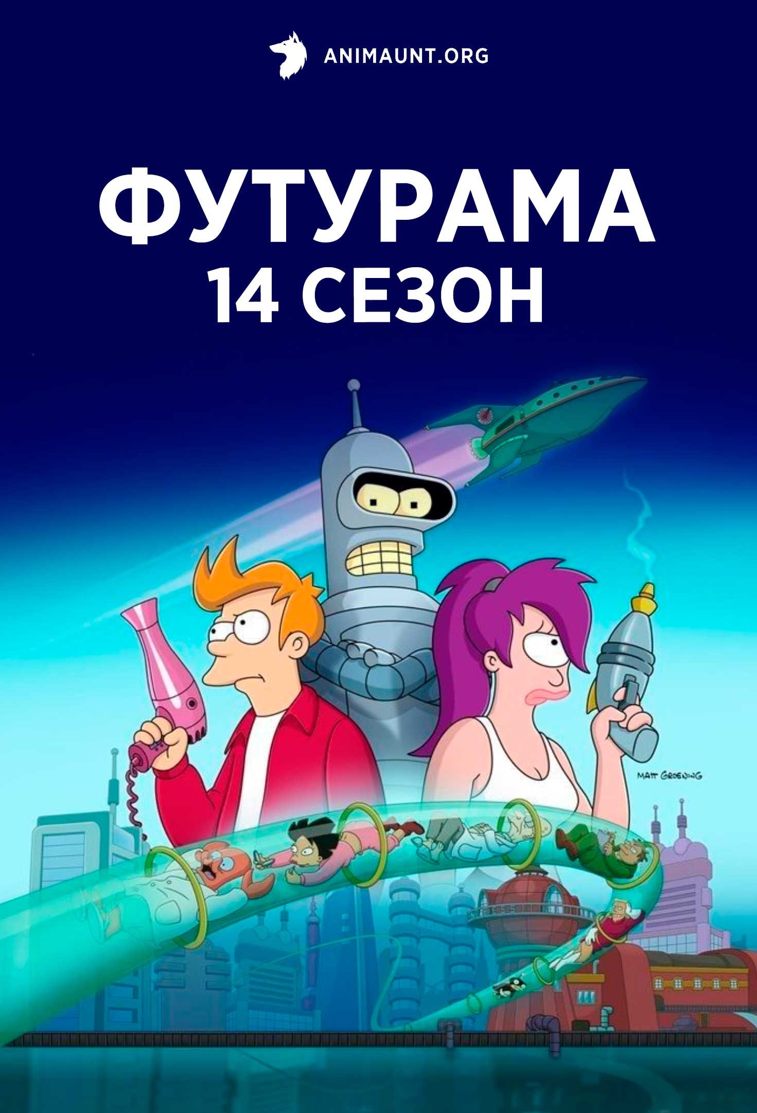 Футурама 14 Сезон