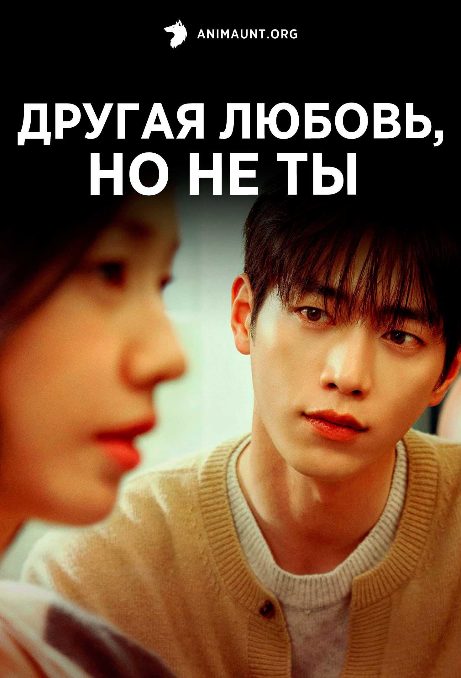 Другая любовь, но не ты