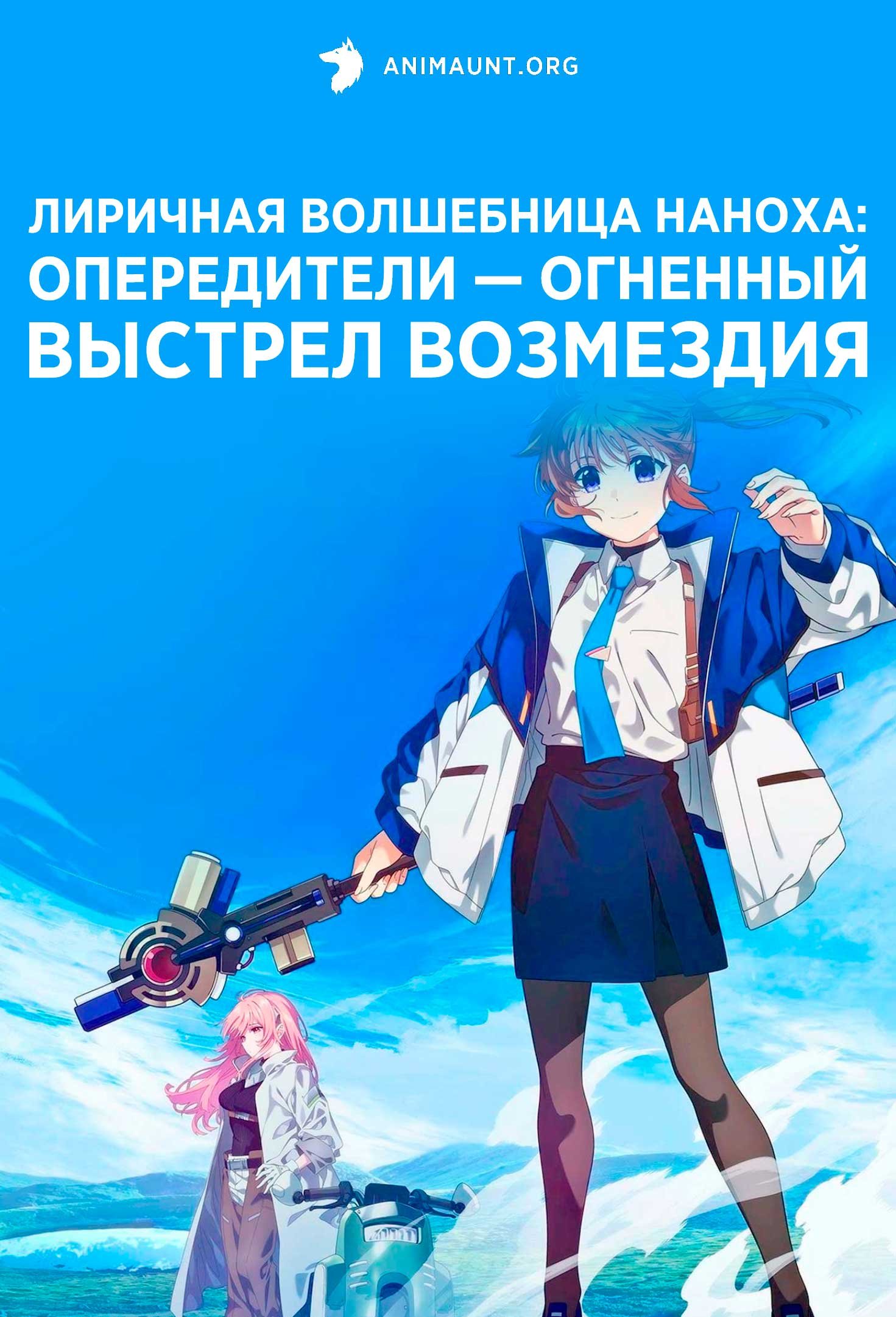 Лиричная волшебница Наноха: Опередители — Огненный выстрел возмездия