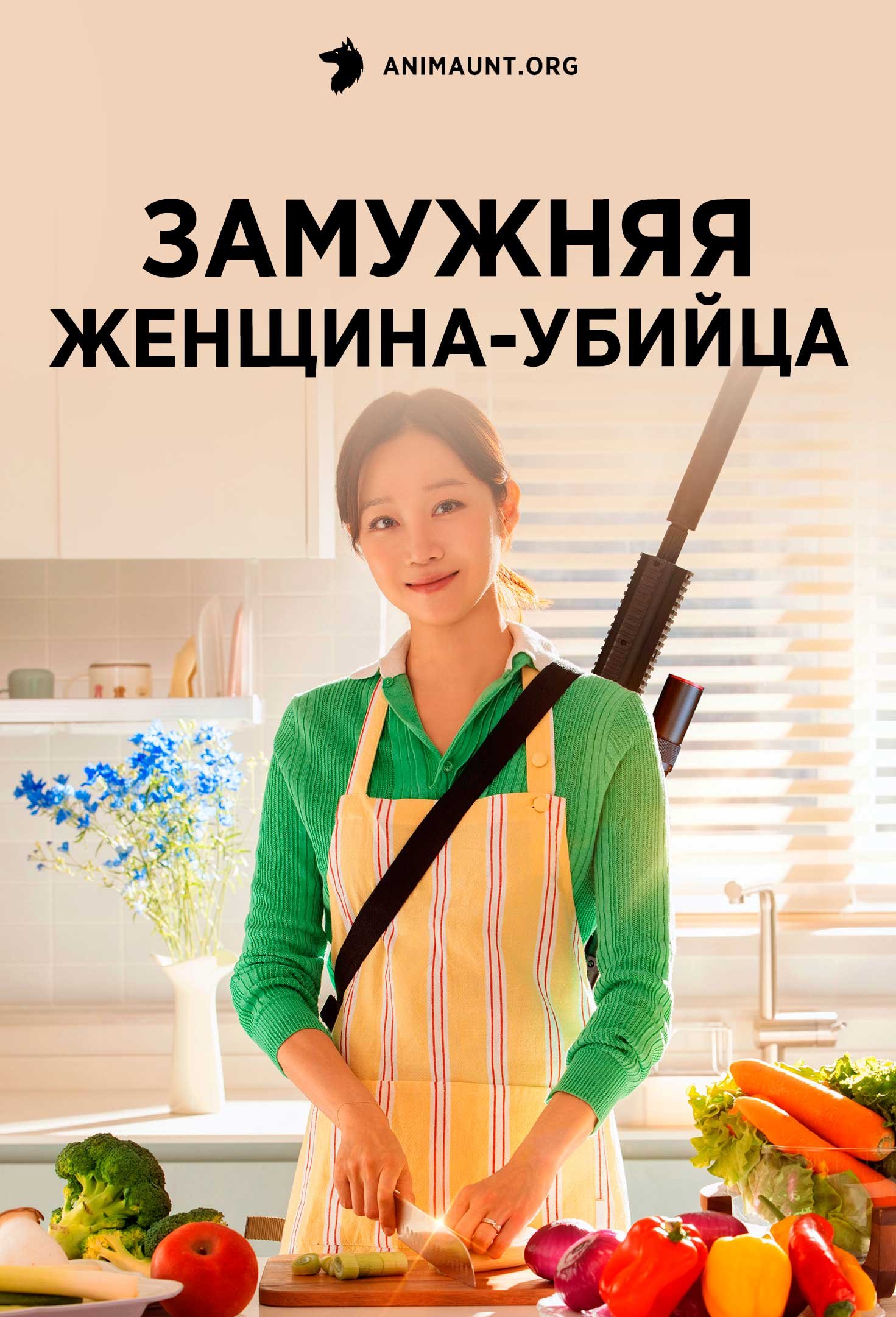 Замужняя женщина-убийца