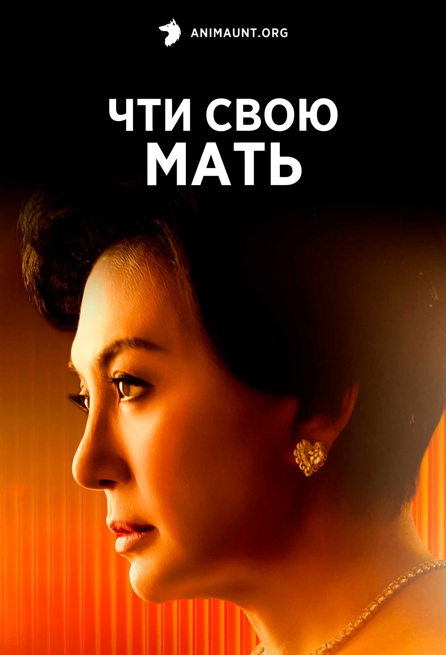 Чти свою мать