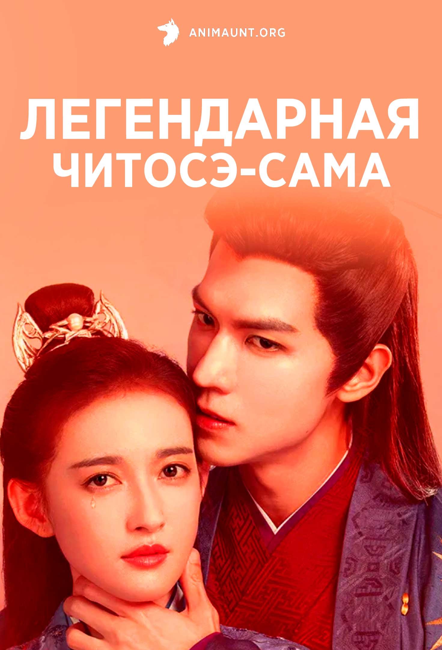Легендарная Читосэ-сама