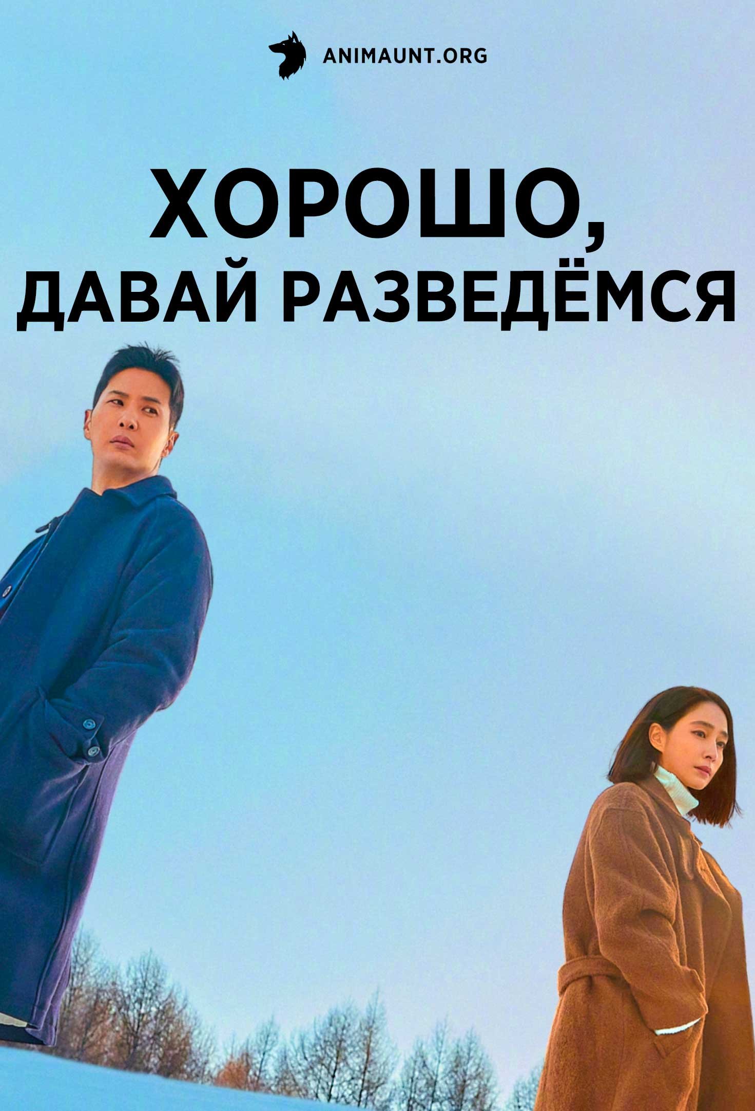 Хорошо, давай разведёмся