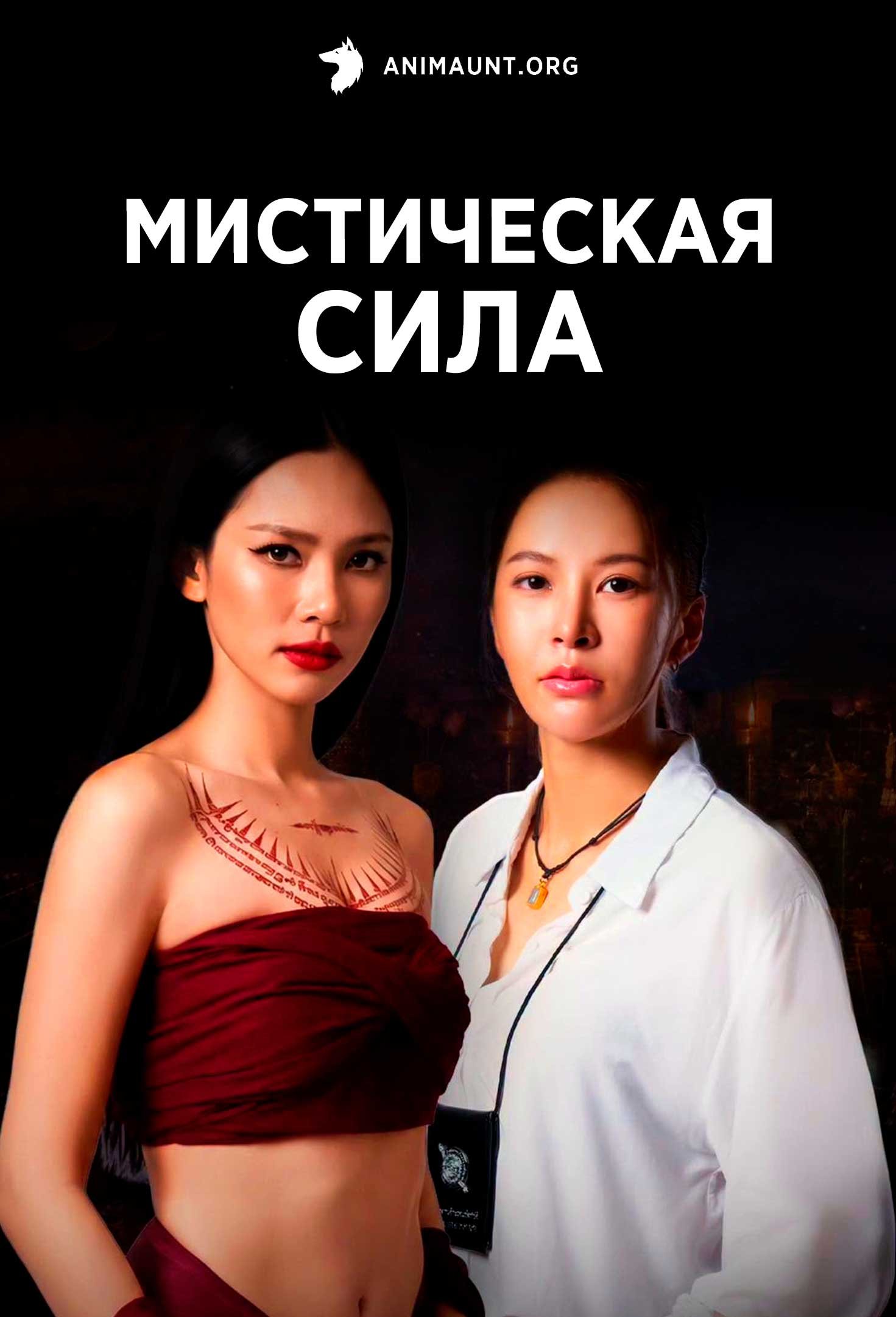 Мистическая сила