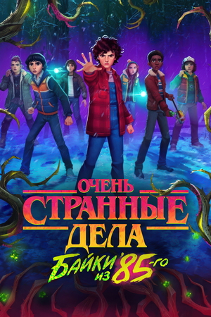 Очень странные дела Байки из 85-го 2