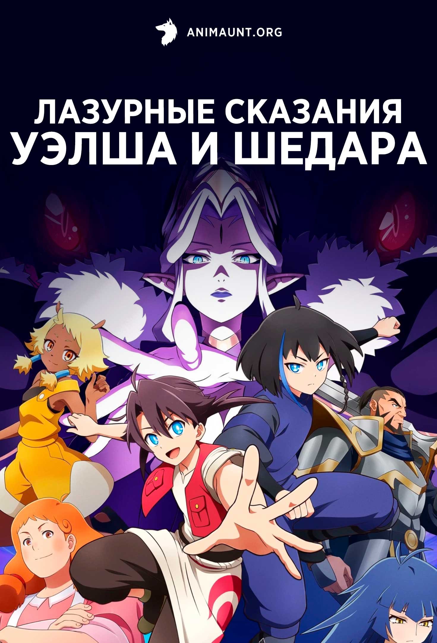 Лазурные сказания Уэлша и Шедара