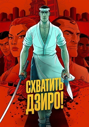Схватить Дзиро!