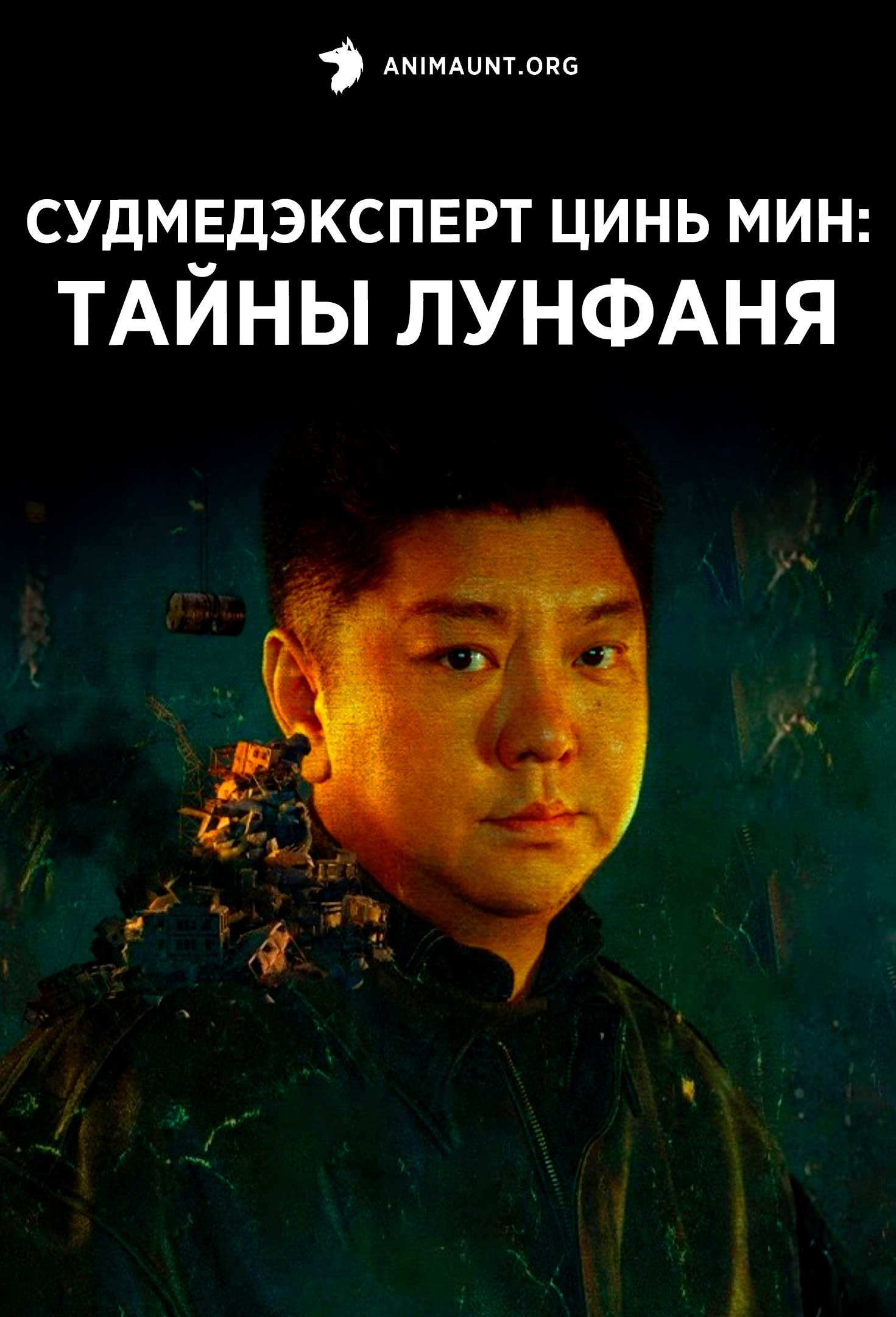 Судмедэксперт Цинь Мин: тайны Лунфаня