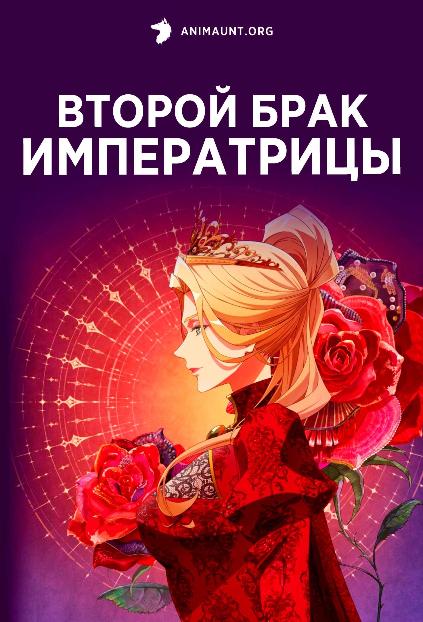 Второй брак императрицы
