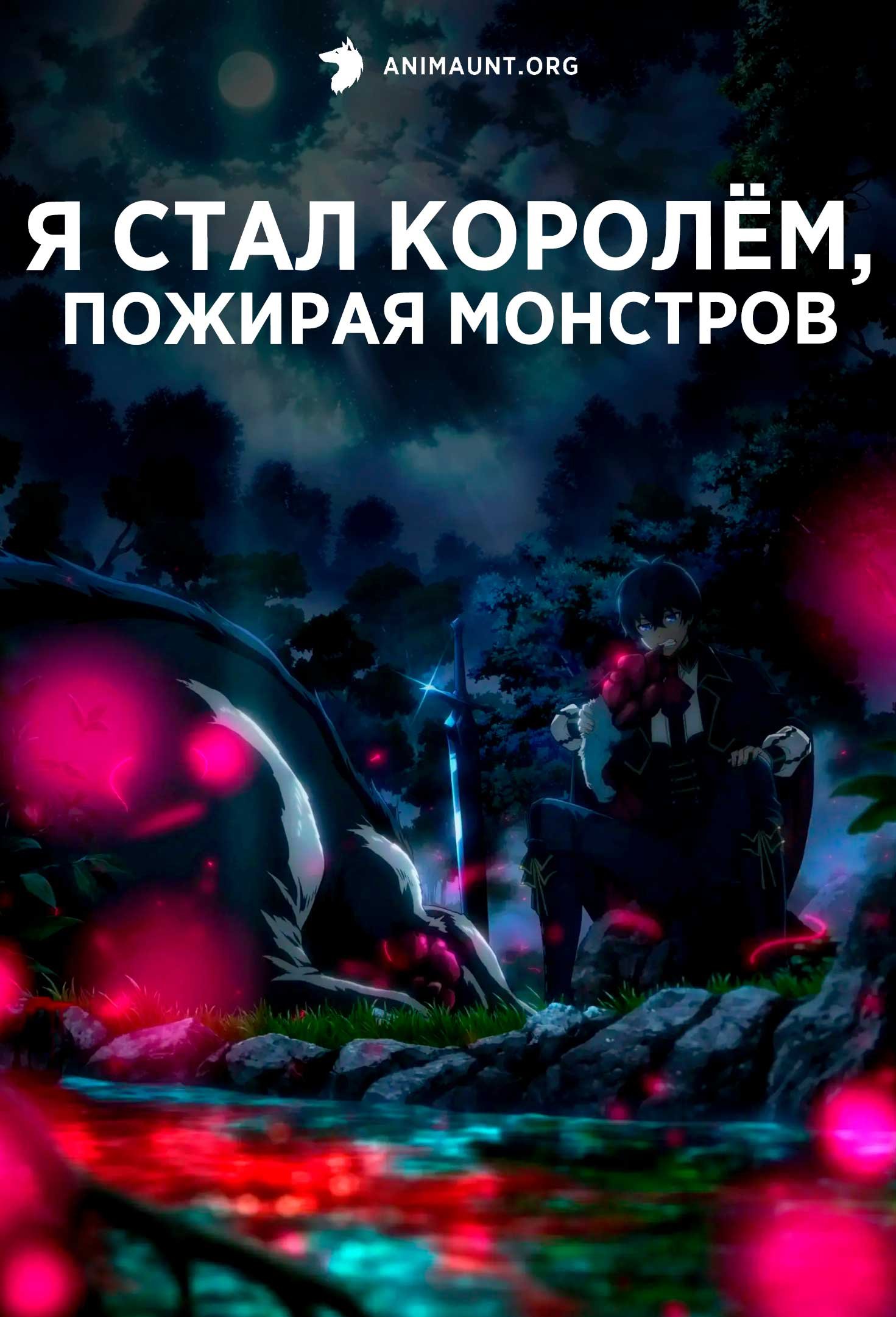 Я стал королём, пожирая монстров