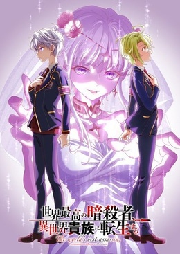 Новый трейлер и постер второго сезона аниме «Sekai Saikou no Ansatsusha, Isekai Kizoku ni Tensei suru»