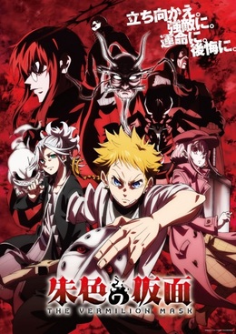 Постер, трейлер и дата премьеры «Shuiro no Kamen»