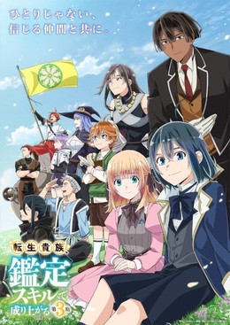 Постер, трейлер и дата премьеры 3-го сезона «Tensei Kizoku, Kantei Skill de Nariagaru»