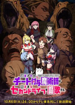 Постер, трейлер и дата премьеры «The Laid-Off Cheat-Granting Mage Enjoys a Second Lease on Life»